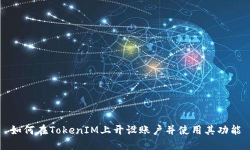 如何在TokenIM上开设账户并使用其功能