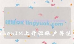 如何在TokenIM上开设账户并使用其功能