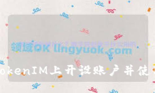 如何在TokenIM上开设账户并使用其功能