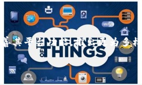   Tokenim激活流程详解：一步步教你轻松激活 / 
 guanjianci Tokenim, 激活流程, 数字货币, 区块链 /guanjianci 

# Tokenim激活流程详解：一步步教你轻松激活

在数字货币和区块链的快速发展中，Tokenim作为一个新兴的数字资产管理平台，受到了越来越多用户的关注和参与。为了能够顺利使用Tokenim，用户需要完成激活流程。本文将详细介绍Tokenim的激活步骤，包括注册账户、身份验证、以及如何安全地存储和管理你的数字资产。同时，我们还会解答一些关于Tokenim的常见问题，帮助用户更好地理解和使用这个平台。

## 一、Tokenim注册账户

要激活Tokenim，首先需要注册一个账户。以下是详细的注册步骤：

### 1. 访问官网

用户需要访问Tokenim的官方网站，确认网址的安全性并确保是在官方链接上进行操作。通常，建议使用官方社交媒体或公告中的链接。

### 2. 点击注册

在首页上找到“注册”按钮。通常这个按钮会非常显眼，点击后将被引导至注册页面。

### 3. 填写注册信息

用户需要填写注册表单，提供基本信息，包括：

- **电子邮箱**：一定要使用有效的电子邮箱，因为后续的验证和信息将发送至此邮箱。
- **密码**：选择一个安全性高的密码，结合字母、数字及特殊字符，以增加账户安全性。
- **确认密码**：再次输入密码以确保没有输入错误。
  
### 4. 接受条款与隐私政策

在使用Tokenim之前，用户需要同意平台的服务条款和隐私政策。仔细阅读这些内容，以了解平台的使用规则和用户的权利及义务。

### 5. 提交注册申请

完成所有字段后，提交注册申请。系统会发送一封确认邮件到用户的邮箱，用户需要在其中点击确认链接以激活账户。

## 二、身份验证步骤

一旦注册成功，用户还需要经过身份验证才能进行交易和其他操作。这一环节非常重要，旨在确保平台的安全和合规性。

### 1. 登录账户

使用已经注册的邮箱和密码登录Tokenim账户。

### 2. 进入身份验证模块

在用户个人中心，找到“身份验证”选项。平台通常会有清晰的指引，用户可以按照步骤进行操作。

### 3. 提交所需文件

身份验证需要提交一些证明身份的文件，通常包括：

- **身份证明文件**：如护照、身份证或驾照的扫描件。
- **居住证明**：如水电账单或银行账单，显示用户的地址信息。

### 4. 等待审核

提交文件后，Tokenim团队会对用户的身份进行审核。这个过程可能需要几个工作日，用户可以在个人中心查看审核状态。

### 5. 审核通过

审核通过后，用户的账户便会激活，用户将收到相关确认邮件，通知其可以开始使用Tokenim的各种功能。

## 三、资金安全与管理

完成激活后，用户需要了解如何安全地管理其数字资产。

### 1. 开启双重验证

Tokenim支持双重验证（2FA）。启用此功能，将大大增强账户的安全性。用户可以使用Google Authenticator或其他类似的应用程序进行设置。

### 2. 选择安全的钱包存储

Tokenim支持多种数字钱包选择。用户应根据自己的需求选择合适的钱包类型，热钱包适合频繁交易，而冷钱包更加安全，适合长时间存储。

### 3. 定期检查账户活动

用户应定期检查账户活动，确保所有交易和登录记录都是自己操作的。如发现异常，应立即更改密码并联系Tokenim客服。

### 4. 保持设备安全

确保用于访问Tokenim的设备（如手机、电脑）具备良好的安全性，及时更新系统和应用程序，避免不必要的安全风险。

## 四、开始交易与使用Tokenim

经过以上步骤，用户便可以在Tokenim平台上开始进行交易，购买、出售或者交换数字资产。

### 1. 学习交易基础

用户在投资前，建议学习一些基本的交易技巧和市场分析知识，以便更好地判断和决策。

### 2. 设置交易策略

用户可以根据自己的财务状况和风险承受能力设定交易策略，分配资产，制定买卖规则。

### 3. 参与社区

Tokenim还有一个活跃的社区，用户可以参与讨论、获取信息和建立联系。

### 4. 定期复盘

定期回顾和分析自己的交易行为，调整策略，以便进一步提高交易成功率。

## 可能相关问题的解答

### 1. Tokenim有哪些安全措施？

在现代的数字资产交易平台中，安全性是用户最为关心的问题之一。Tokenim在其平台设置了多重安全措施来保障用户的资产以及信息安全。首先，从技术层面来看，Tokenim采用了最新的加密技术，确保所有用户数据在传输过程中的安全性，避免了数据被窃取或篡改的风险。此外，Tokenim提供了强大的账户保护功能。在注册账户时，用户被鼓励启用双重认证（2FA），这不仅增加了登陆难度，也大大降低了账户被盗的风险。对于已经完成身份验证的用户，Tokenim会检测到任何不寻常的账户活动，并及时通知用户，建议用户立即更改密码和重新设置安全选项。

### 2. Tokenim的手续费是多少？

手续费是用户在使用Tokenim进行交易时必须考虑的一个重要因素。Tokenim会根据不同的交易类型和交易规模收取相应的手续费。一般来说，对于普通的币币交易，Transaction费用会相对较低，用户可以在Tokenim平台的“费用说明”中查看具体的费用结构。除了基本的交易手续费外，还有一些额外的费用可能会被收取，例如提币手续费。在进行大额交易或高频交易时，用户应仔细计算各类费用，以便做出合理的投资决策。

### 3. 如何进行Tokenim的客户服务?

Tokenim非常重视客户体验，为此建立了多种客户服务渠道，以帮助用户在使用过程中遇到的问题。用户可以通过官方网站联系客服，也可以拨打服务热线。此外，Tokenim还在多个社交平台上设立了客服账号，例如Twitter和Facebook，用户可在这些平台上进行询问。此外，Tokenim平台上设有专门的FAQ页面，用户可以在这里找到许多常见问题的解答，减少等待客服的时间。值得一提的是，Tokenim会在问题解决的过程中及时反馈进展推送给用户，确保用户获得良好的使用体验。

### 4. Tokenim可以在哪些国家使用？

Tokenim的目标是为全球用户提供服务，但实际使用时会受到地区法规和政策的影响。目前，Tokenim支持大部分国家和地区的用户注册和交易。然而，有些国家由于政策限制，可能无法使用Tokenim平台。用户在注册之前，可以查看Tokenim的官方网站，了解其所支持的国家和地区。同时，在注册过程中，系统会对用户的地理位置进行判断，如发现用户处于受限制的地区， registration process will be blocked to comply with regulations. 在使用之际，用户也应做好市场和政策的调查研究，以防止因法律风险带来的损失。

### 5. Tokenim的未来发展趋势如何？

随着市场对数字货币的认可度逐渐提高，各类数字资产管理平台也在不断涌现。Tokenim作为行业中的一员，其未来的发展趋势将受到多方面的影响。首先，总体市场的良性发展将促进Tokenim的持续壮大，用户基础的扩大以及交易量的提升无疑将增加平台的竞争力。此外，Tokenim还在不断完善其平台功能，推出更为多样化的交易产品，以满足用户的多样化需求。除此之外，Tokenim也积极参与行业内的各类合作与交流，不断寻求与其他平台及金融机构的合作机会，以进一步扩大影响力。在技术创新方面，Tokenim会致力于提升平台的操作便捷性和用户体验，不断引入新的科技手段，确保平台始终处于行业前沿。

整体而言，Tokenim激活流程简单明确，但在安全管理及用户体验上还有很大的提升空间。希望通过本文的介绍，用户能全面了解Tokenim的激活流程以及相关注意事项，从而顺利使用这一数字资产管理平台。