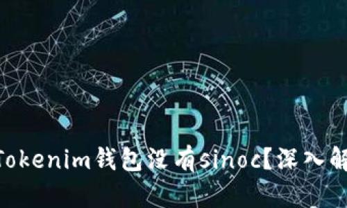 为什么TokenTokenim钱包没有sinoc？深入解析及解决方案