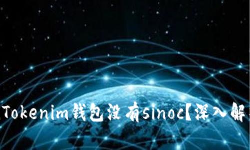 为什么TokenTokenim钱包没有sinoc？深入解析及解决方案