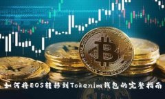 如何将EOS转移到Tokenim钱包的完整指南