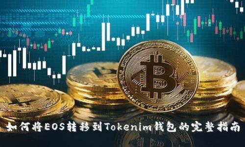 如何将EOS转移到Tokenim钱包的完整指南