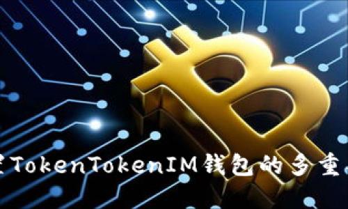 如何设置TokenTokenIM钱包的多重签名功能
