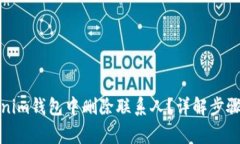 如何在Tokenim钱包中删除联系人？详解步骤与注意