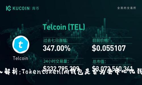 深入解析：Tokentokenim钱包是否为去中心化钱包？