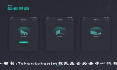 深入解析：Tokentokenim钱包是否为去中心化钱包？