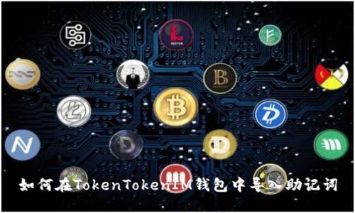 如何在TokenTokenIM钱包中导入助记词
