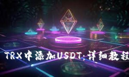 如何在Tokenim TRX中添加USDT：详细教程与常见问题解答