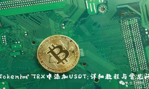 如何在Tokenim TRX中添加USDT：详细教程与常见问题解答