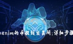 : 如何将Tokenim的币提到交易所：详细步骤与注意