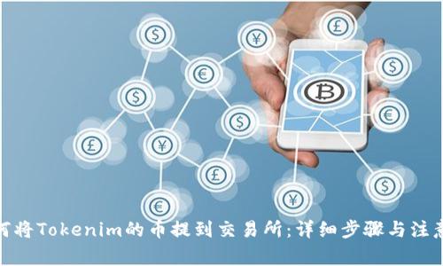 : 如何将Tokenim的币提到交易所：详细步骤与注意事项