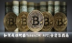 如何成功对接TokenIM API：全方位指南