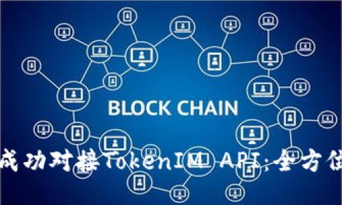 如何成功对接TokenIM API：全方位指南