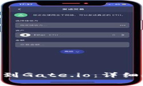 如何将Tokenim转账到Gate.io：详细教程与常见问题解答