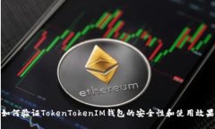 如何验证TokenTokenIM钱包的安全性和使用效果