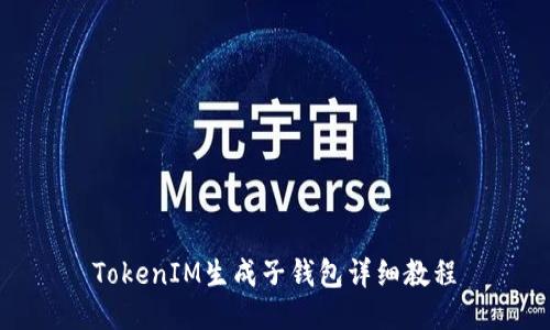 TokenIM生成子钱包详细教程