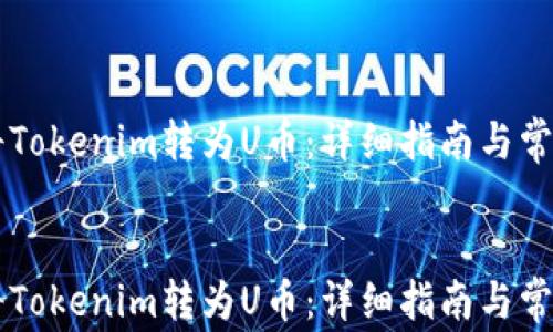 
    如何将Tokenim转为U币：详细指南与常见问题解答


    如何将Tokenim转为U币：详细指南与常见问题解答