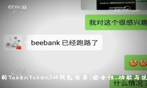 深入解析TokenTokenIM钱包交易：安全性、功能与使用指南