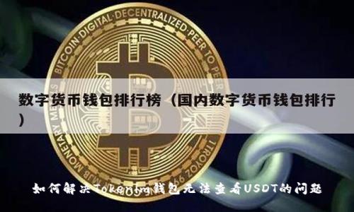 如何解决Tokenim钱包无法查看USDT的问题