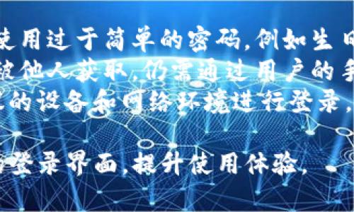   Tokenim登录界面详解及使用指南 / 
 guanjianci Tokenim, 登录, 界面, 使用指南 /guanjianci 

Tokenim登录界面概述
Tokenim作为一个新兴的区块链交易平台，致力于为用户提供安全、高效的数字资产交易服务。登录Tokenim时，用户会见到一个简洁且现代化的界面，反映了当前金融科技平台的设计趋势。登录界面的设计不仅注重视觉效果，还兼顾了用户使用的便捷性，力求为广大用户提供良好的用户体验。

Tokenim登录步骤详解
用户访问Tokenim官方网站后，首先会被引导至首页，页面的顶部明显位置有一个“登录”按钮。点击该按钮后，用户将进入登录界面。登录界面通常包含两个主要输入框：一个用于输入用户的账户名或邮箱，另一个用于输入密码。为了保证用户的账号安全，Tokenim在登录界面上还提供了“忘记密码”的链接，方便用户在遇到问题时及时找回密码。
在输入账号和密码后，用户可以点击“登录”按钮完成登录操作。如果输入的信息正确，用户将成功进入个人账户；如输入错误，系统会提醒用户检查输入信息的正确性。

Tokenim登录界面的视觉设计
Tokenim的登录界面采用了清晰明了的布局，配合简约的色彩搭配，给人一种现代、专业的感觉。背景通常使用渐变色或简单的图案，以避免分散用户的注意力。登录框的设计也十分人性化，通常采用圆角矩形，增加用户的舒适感。
此外，Tokenim还在界面上使用了易于识别的图标，比如邮箱图标、密码锁图标等，帮助用户快速了解每个输入框的功能。按钮的设计上，使用鲜明的颜色以提升可操作性，确保用户在视觉上清晰明了要点击的内容。

Tokenim登录安全性解析
在数字资产交易日益增长的今天，账户的安全性显得尤为重要。Tokenim针对用户的登录安全做了多项措施。首先，登录过程中，系统会采用SSL加密技术来保护用户的数据信息，确保在传输过程中不被窃取。
其次，Tokenim还支持两步验证功能，用户在登录时除了输入账号和密码外，还需输入发送到手机或邮箱的验证码。这一措施有效增强了账户的安全性，即使账号和密码被泄露，攻击者仍需获取用户的短信或邮件才能完成登录。

Tokenim登录后用户界面体验
成功登录Tokenim后，用户将被引导至一个信息丰富的个人账户页面。用户可以在这里查看自己的资产余额、交易记录以及市场行情。界面设计上，Tokenim致力于提供清晰的数据呈现，例如资产的种类、数量以及实时价格等，以便用户能快速做出交易决策。
除了基本的资产信息外，Tokenim还提供了一系列实用的功能模块，包括快速交易、市场分析、账户设置等。用户可以通过简单的点击在不同模块间切换，提升操作的流畅性和效率。

可能的相关问题
1. 如何进行Tokenim注册？
Tokenim的注册过程相对简单，用户只需访问官网并点击“注册”按钮，根据提示输入相关信息，即可完成注册。

2. Tokenim支持哪些支付方式？
Tokenim支持多种支付方式，包括银行转账、信用卡支付和各类数字货币等，方便用户进行充值和交易。

3. Tokenim的交易费用如何？
交易费用的设置直接影响用户的交易成本，Tokenim在这一方面的政策相对透明，用户可在平台上查看相关费用说明。

4. Tokenim的客服支持怎么样？
用户在使用Tokenim的过程中，如遇到问题，可以随时通过在线客服、邮件等方式联系平台的客服团队，获得专业的帮助与咨询。

5. 如何提高Tokenim账户的安全性？
除了使用强密码和开启两步验证外，用户还应定期更改密码，避免在公共网络环境下登录账户，以保护个人信息的安全。

如何进行Tokenim注册？
Tokenim的注册过程相对简单，用户只需访问官方网站并点击“注册”按钮。在注册界面，用户需要填写一些基本信息，包括电子邮箱、用户名和密码。为了确保账户的安全性，Tokenim通常会要求用户设置一个相对复杂的密码，确保其不易被破解。
填写完相关信息后，用户提交注册申请，系统会向用户提供的邮箱发送一封确认邮件。用户需要查收邮箱，点击确认链接以激活账户。激活完成后，用户就可以使用刚才注册的账号和密码登录Tokenim平台了。
在注册过程中，用户需注意，Tokenim可能会收集一定的个人信息用于身份验证和安全防护。因此，提供真实有效的信息是非常重要的。同时，确保电子邮箱的安全性，避免其他人访问，进而保护自己的账户不被他人入侵。

Tokenim支持哪些支付方式？
在这个数字资产交易的平台上，Tokenim支持多种支付方式，以便满足不同用户的需求。首先，用户可以选择传统的银行转账方式，将钱款直接转入Tokenim提供的银行账户。这种方式相对安全且适合大额交易，但可能需要一定的时间才能到账。
除了银行转账，Tokenim还支持信用卡和借记卡支付，用户只需输入卡号、有效日期和安全码，即可完成资金充值。这一支付方式高效便捷，适合短时间内需要迅速交易的用户。
此外，Tokenim还支持多种主流的数字货币充值。例如，比特币、以太坊等主流数字货币均可作为充值途径之一。通过这些数字货币进行充值，不仅速度快，而且在资产安全性上也有一定的保障，但是用户需在交易前确保对相关钱包和地址进行充分确认，以免发生充值到错误地址的情况。

Tokenim的交易费用如何？
交易费用是每个用户在选择平台时需要重点关注的内容之一。Tokenim的交易费用相对透明，用户可以在官网上查阅到相关的费用说明。一般来说，Tokenim会根据交易金额的不同，设置不同的费率，通常会在千分之一到千分之五之间。这一费用方案在业内属于比较合理的一类。
同时，Tokenim也有可能会根据用户的交易频率、交易量等来提供不同的费率优惠，通常高频交易用户会享受较低的费用。此外，平台还会针对某些特定活动或促销推出限时交易费用减免政策，用户可以关注官方的最新公告，以获取更多的优惠信息。

Tokenim的客服支持怎么样？
在使用Tokenim平台的过程中，用户如遇到问题或困惑，可以随时求助于Tokenim的客服支持。Tokenim提供了多种联系方式，以确保用户的问题能够得到及时解决。用户可以通过网站上的在线客服系统与客服团队实时沟通，迅速得到解答。
此外，Tokenim还提供了邮箱支持，用户可以将问题整理后发送至客服邮箱，通常在24小时内可以得到回应。对于一些复杂的问题，Tokenim的客服团队会做好记录，并在后续跟进，以便更好地帮助用户解决问题。
值得一提的是，Tokenim的客服团队通常由专业背景的人员组成，他们对平台的各项功能和使用细节都有深入了解，能够为用户提供专业、准确的帮助。同时，Tokenim也会定期收集用户反馈，以不断提升客服服务质量，进一步用户体验。

如何提高Tokenim账户的安全性？
在使用Tokenim这一平台进行数字资产交易时，用户的账户安全尤为重大，为了提高账户的安全性，用户可以采取多种手段。首先，采用强密码是基础，应避免使用过于简单的密码，例如生日、123456等容易被猜测的字符组合。
同时，为了进一步提高安全性，用户可以启用Tokenim的两步验证功能。在每次登录时，除了输入密码外，还需输入一个在手机上收到的验证码，这样即便账号被他人获取，仍需通过用户的手机才能完成登录。
此外，用户也可以定期更改账户密码，并监控账户的登录记录，若发现任何异常情况，建议立即修改密码并联系Tokenim的客服以确认账户安全。使用官方建议的设备和网络环境进行登录，避免在公共Wi-Fi网络下进行操作，以保障个人信息不被窃取。

总之，Tokenim的平台设计不仅关心用户在登录过程中的体验，还在于确保用户交易时的安全性和便捷性。希望以上信息能够帮助用户更好地了解Tokenim的登录界面，提升使用体验。