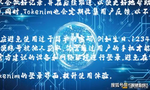   Tokenim登录界面详解及使用指南 / 
 guanjianci Tokenim, 登录, 界面, 使用指南 /guanjianci 

Tokenim登录界面概述
Tokenim作为一个新兴的区块链交易平台，致力于为用户提供安全、高效的数字资产交易服务。登录Tokenim时，用户会见到一个简洁且现代化的界面，反映了当前金融科技平台的设计趋势。登录界面的设计不仅注重视觉效果，还兼顾了用户使用的便捷性，力求为广大用户提供良好的用户体验。

Tokenim登录步骤详解
用户访问Tokenim官方网站后，首先会被引导至首页，页面的顶部明显位置有一个“登录”按钮。点击该按钮后，用户将进入登录界面。登录界面通常包含两个主要输入框：一个用于输入用户的账户名或邮箱，另一个用于输入密码。为了保证用户的账号安全，Tokenim在登录界面上还提供了“忘记密码”的链接，方便用户在遇到问题时及时找回密码。
在输入账号和密码后，用户可以点击“登录”按钮完成登录操作。如果输入的信息正确，用户将成功进入个人账户；如输入错误，系统会提醒用户检查输入信息的正确性。

Tokenim登录界面的视觉设计
Tokenim的登录界面采用了清晰明了的布局，配合简约的色彩搭配，给人一种现代、专业的感觉。背景通常使用渐变色或简单的图案，以避免分散用户的注意力。登录框的设计也十分人性化，通常采用圆角矩形，增加用户的舒适感。
此外，Tokenim还在界面上使用了易于识别的图标，比如邮箱图标、密码锁图标等，帮助用户快速了解每个输入框的功能。按钮的设计上，使用鲜明的颜色以提升可操作性，确保用户在视觉上清晰明了要点击的内容。

Tokenim登录安全性解析
在数字资产交易日益增长的今天，账户的安全性显得尤为重要。Tokenim针对用户的登录安全做了多项措施。首先，登录过程中，系统会采用SSL加密技术来保护用户的数据信息，确保在传输过程中不被窃取。
其次，Tokenim还支持两步验证功能，用户在登录时除了输入账号和密码外，还需输入发送到手机或邮箱的验证码。这一措施有效增强了账户的安全性，即使账号和密码被泄露，攻击者仍需获取用户的短信或邮件才能完成登录。

Tokenim登录后用户界面体验
成功登录Tokenim后，用户将被引导至一个信息丰富的个人账户页面。用户可以在这里查看自己的资产余额、交易记录以及市场行情。界面设计上，Tokenim致力于提供清晰的数据呈现，例如资产的种类、数量以及实时价格等，以便用户能快速做出交易决策。
除了基本的资产信息外，Tokenim还提供了一系列实用的功能模块，包括快速交易、市场分析、账户设置等。用户可以通过简单的点击在不同模块间切换，提升操作的流畅性和效率。

可能的相关问题
1. 如何进行Tokenim注册？
Tokenim的注册过程相对简单，用户只需访问官网并点击“注册”按钮，根据提示输入相关信息，即可完成注册。

2. Tokenim支持哪些支付方式？
Tokenim支持多种支付方式，包括银行转账、信用卡支付和各类数字货币等，方便用户进行充值和交易。

3. Tokenim的交易费用如何？
交易费用的设置直接影响用户的交易成本，Tokenim在这一方面的政策相对透明，用户可在平台上查看相关费用说明。

4. Tokenim的客服支持怎么样？
用户在使用Tokenim的过程中，如遇到问题，可以随时通过在线客服、邮件等方式联系平台的客服团队，获得专业的帮助与咨询。

5. 如何提高Tokenim账户的安全性？
除了使用强密码和开启两步验证外，用户还应定期更改密码，避免在公共网络环境下登录账户，以保护个人信息的安全。

如何进行Tokenim注册？
Tokenim的注册过程相对简单，用户只需访问官方网站并点击“注册”按钮。在注册界面，用户需要填写一些基本信息，包括电子邮箱、用户名和密码。为了确保账户的安全性，Tokenim通常会要求用户设置一个相对复杂的密码，确保其不易被破解。
填写完相关信息后，用户提交注册申请，系统会向用户提供的邮箱发送一封确认邮件。用户需要查收邮箱，点击确认链接以激活账户。激活完成后，用户就可以使用刚才注册的账号和密码登录Tokenim平台了。
在注册过程中，用户需注意，Tokenim可能会收集一定的个人信息用于身份验证和安全防护。因此，提供真实有效的信息是非常重要的。同时，确保电子邮箱的安全性，避免其他人访问，进而保护自己的账户不被他人入侵。

Tokenim支持哪些支付方式？
在这个数字资产交易的平台上，Tokenim支持多种支付方式，以便满足不同用户的需求。首先，用户可以选择传统的银行转账方式，将钱款直接转入Tokenim提供的银行账户。这种方式相对安全且适合大额交易，但可能需要一定的时间才能到账。
除了银行转账，Tokenim还支持信用卡和借记卡支付，用户只需输入卡号、有效日期和安全码，即可完成资金充值。这一支付方式高效便捷，适合短时间内需要迅速交易的用户。
此外，Tokenim还支持多种主流的数字货币充值。例如，比特币、以太坊等主流数字货币均可作为充值途径之一。通过这些数字货币进行充值，不仅速度快，而且在资产安全性上也有一定的保障，但是用户需在交易前确保对相关钱包和地址进行充分确认，以免发生充值到错误地址的情况。

Tokenim的交易费用如何？
交易费用是每个用户在选择平台时需要重点关注的内容之一。Tokenim的交易费用相对透明，用户可以在官网上查阅到相关的费用说明。一般来说，Tokenim会根据交易金额的不同，设置不同的费率，通常会在千分之一到千分之五之间。这一费用方案在业内属于比较合理的一类。
同时，Tokenim也有可能会根据用户的交易频率、交易量等来提供不同的费率优惠，通常高频交易用户会享受较低的费用。此外，平台还会针对某些特定活动或促销推出限时交易费用减免政策，用户可以关注官方的最新公告，以获取更多的优惠信息。

Tokenim的客服支持怎么样？
在使用Tokenim平台的过程中，用户如遇到问题或困惑，可以随时求助于Tokenim的客服支持。Tokenim提供了多种联系方式，以确保用户的问题能够得到及时解决。用户可以通过网站上的在线客服系统与客服团队实时沟通，迅速得到解答。
此外，Tokenim还提供了邮箱支持，用户可以将问题整理后发送至客服邮箱，通常在24小时内可以得到回应。对于一些复杂的问题，Tokenim的客服团队会做好记录，并在后续跟进，以便更好地帮助用户解决问题。
值得一提的是，Tokenim的客服团队通常由专业背景的人员组成，他们对平台的各项功能和使用细节都有深入了解，能够为用户提供专业、准确的帮助。同时，Tokenim也会定期收集用户反馈，以不断提升客服服务质量，进一步用户体验。

如何提高Tokenim账户的安全性？
在使用Tokenim这一平台进行数字资产交易时，用户的账户安全尤为重大，为了提高账户的安全性，用户可以采取多种手段。首先，采用强密码是基础，应避免使用过于简单的密码，例如生日、123456等容易被猜测的字符组合。
同时，为了进一步提高安全性，用户可以启用Tokenim的两步验证功能。在每次登录时，除了输入密码外，还需输入一个在手机上收到的验证码，这样即便账号被他人获取，仍需通过用户的手机才能完成登录。
此外，用户也可以定期更改账户密码，并监控账户的登录记录，若发现任何异常情况，建议立即修改密码并联系Tokenim的客服以确认账户安全。使用官方建议的设备和网络环境进行登录，避免在公共Wi-Fi网络下进行操作，以保障个人信息不被窃取。

总之，Tokenim的平台设计不仅关心用户在登录过程中的体验，还在于确保用户交易时的安全性和便捷性。希望以上信息能够帮助用户更好地了解Tokenim的登录界面，提升使用体验。