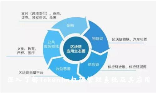 深入了解Tokenim权限管理系统及其应用