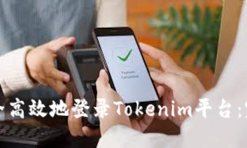 如何安全高效地登录Tokenim平台：完整指南