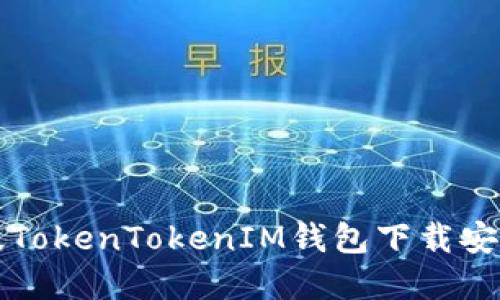 苹果版TokenTokenIM钱包下载安装攻略
