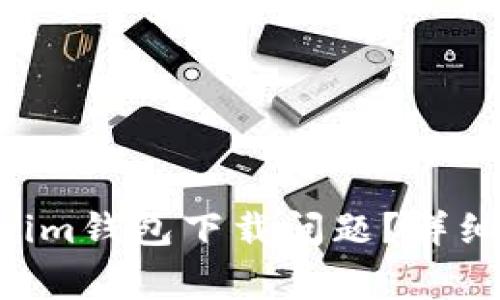 如何解决Tokentokenim钱包下载问题？详细指南与常见问题解答