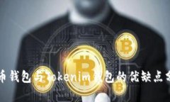 火币钱包与Tokenim钱包的优缺点分析