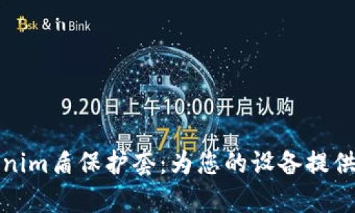 全方位解析Tokenim盾保护套：为您的设备提供最高级别的保护