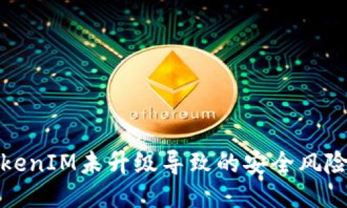 如何防止TokenIM未升级导致的安全风险与被盗问题