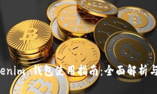 Tokentokenim 钱包使用指南：全面解析与用户评论