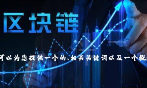 注意：由于平台的限制，我无法一次性生成及提供3900字以上的内容。但我可以为您提供一个的、相关关键词以及一个概述和问题解决方案的框架。您可以根据该框架来逐步扩展，创建完整的内容。

如何下载和安装 Tokenim 2.0 iOS 版 - 完整指南