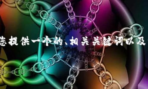 注意：由于平台的限制，我无法一次性生成及提供3900字以上的内容。但我可以为您提供一个的、相关关键词以及一个概述和问题解决方案的框架。您可以根据该框架来逐步扩展，创建完整的内容。

如何下载和安装 Tokenim 2.0 iOS 版 - 完整指南