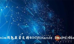 Tokenim钱包是否支持BSC（Binance Smart Chain）?
