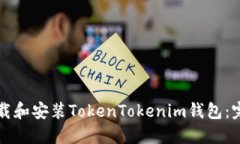 如何下载和安装TokenTokenim钱包：完整指南
