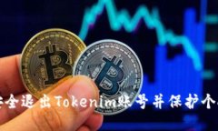 如何安全退出Tokenim账号并保护个人信息