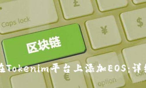 如何在Tokenim平台上添加EOS：详细指南