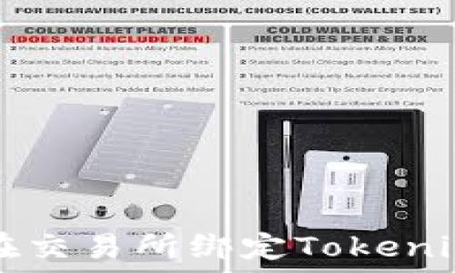  
如何在交易所绑定Tokenim账户