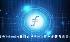 如何将Tokenim转到火币USDT：详细步骤与操作指南