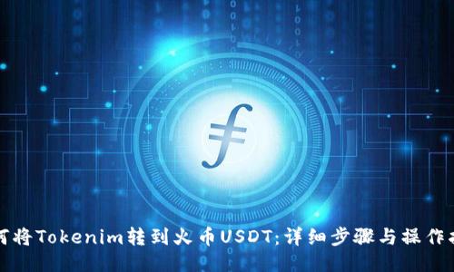 如何将Tokenim转到火币USDT：详细步骤与操作指南