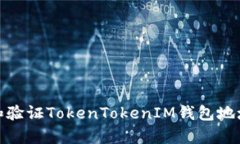 如何查找和验证TokenTokenIM钱包地址的有效性