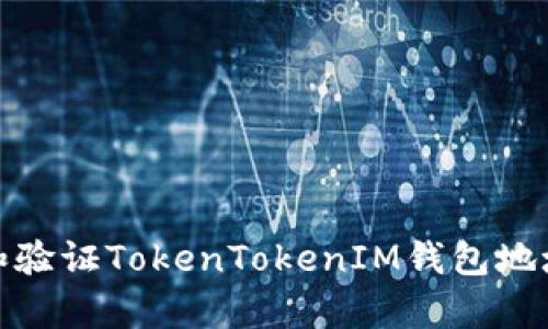如何查找和验证TokenTokenIM钱包地址的有效性