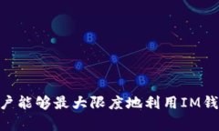   如何申请多个IM钱包，轻松管理数字资产 /  gu