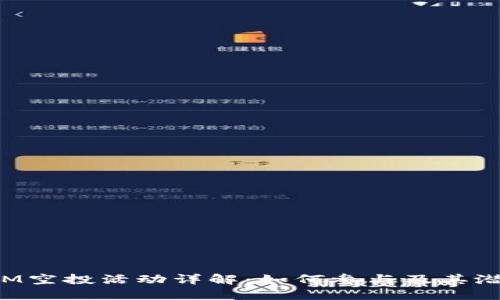 TokenIM空投活动详解：如何参与及其潜在价值