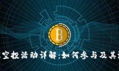 TokenIM空投活动详解：如何参与及其潜在价值
