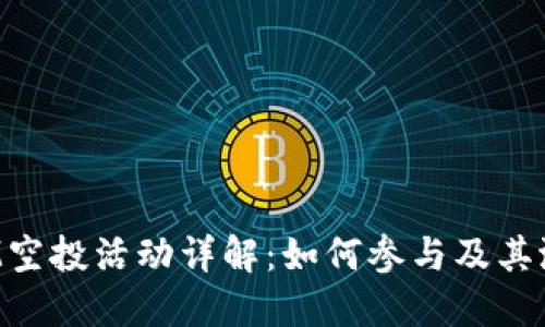 TokenIM空投活动详解：如何参与及其潜在价值